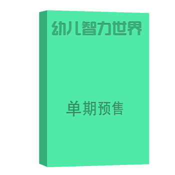 幼儿智力世界 杂志订阅 2018年8月号单期预订 杂志铺 pdf epub mobi 电子书 下载