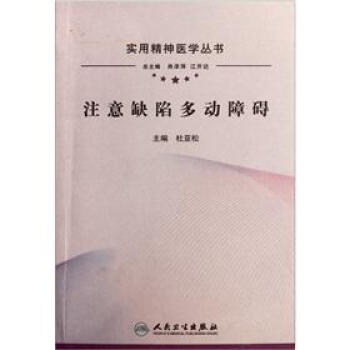 实用精神医学丛书·注意缺陷多动障碍 pdf epub mobi 电子书 下载