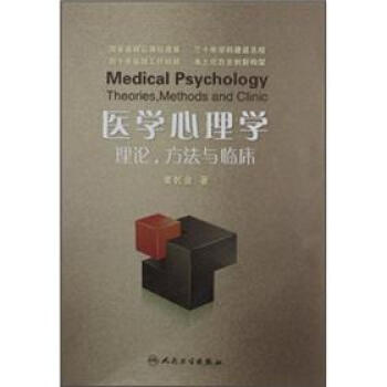 醫學心理學：理論、方法與臨床 [Medical Psychology Theories，Methods and Clinic] pdf epub mobi 電子書 下載
