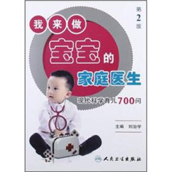 我来做宝宝的家庭医生：现代科学育儿700问（第2版） pdf epub mobi 电子书 下载