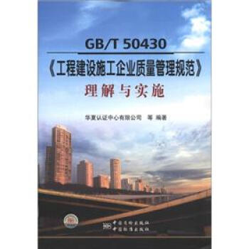 GB/T50430《工程建設施工企業質量管理規範》理解與實施