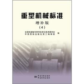 重型機械標準(增補版4)