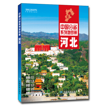 中国分省系列地图册 河北省 17*24cm 交通旅游地图册 详细到乡镇村县级地图标注 pdf epub mobi 电子书 下载