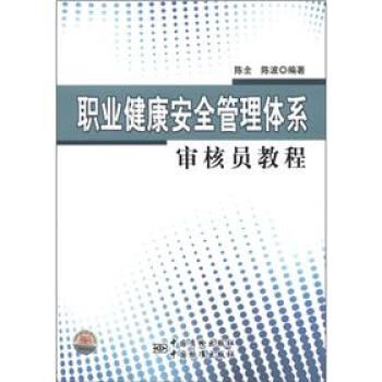 職業健康安全管理體係審核員教程
