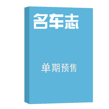 名车志 杂志订阅 2018年8月号单期预订 杂志铺 pdf epub mobi 电子书 下载