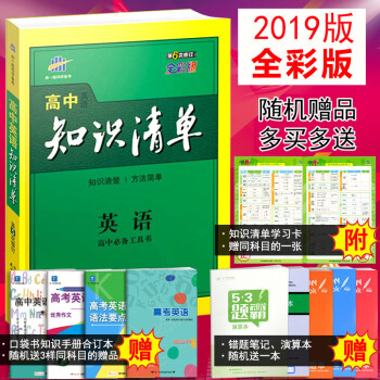 2019版包郵 麯一綫科學備考高中英語知識清單高一至高三英語工具書高中知識清單英語 第6次修訂版