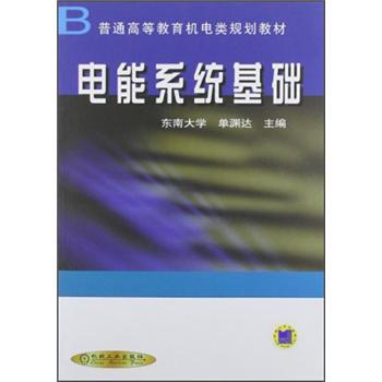 普通高等教育機電類規劃教材：電能係統基礎 pdf epub mobi 電子書 下載