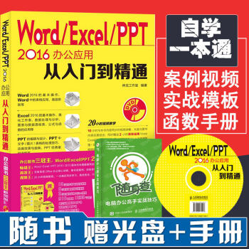 【办公三冠王】word excel ppt2016办公应用从入门到精通 excel教程函数 pdf epub mobi 电子书 下载