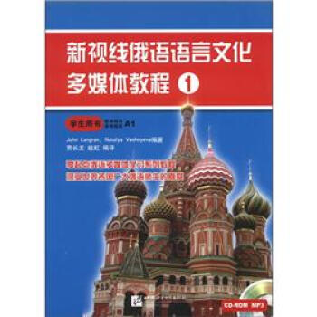 新視綫俄語語言文化多媒體教程1：學生用書（附MP3光盤+CD-ROM光盤2張） pdf epub mobi 電子書 下載