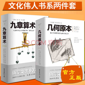九章算術+幾何原本 (共2冊) 自然科學 數學 幾何與拓撲 pdf epub mobi 電子書 下載