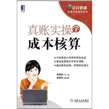 會計必成·實務實賬操作係列：真賬實操學成本核算 pdf epub mobi 電子書 下載