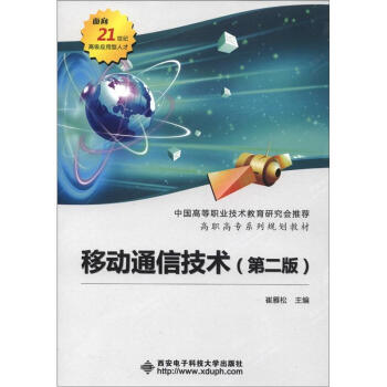 麵嚮21世紀高級應用型人纔·高職高專係列規劃教材：移動通信技術（第2版） pdf epub mobi 電子書 下載
