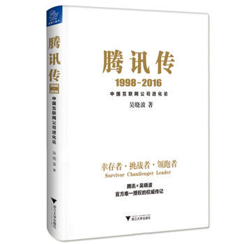 騰訊傳（1998-2016） pdf epub mobi 電子書 下載