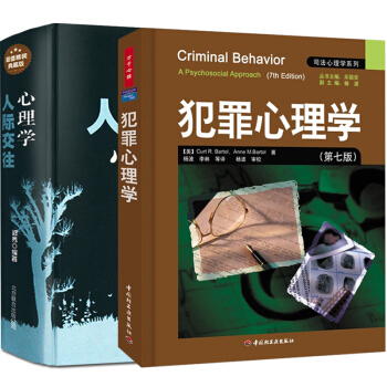 人际交往心理学+犯罪心理学 共2册精装 司法心理学教材 社会心理学与生活 微动作微行为 pdf epub mobi 电子书 下载