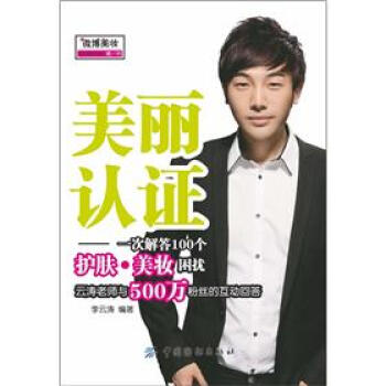 微博美妝第一書·美麗認證:一次解答100個護膚·美妝睏惑