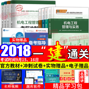 一級建造師2018教材真題試捲 機電工程10本套 一建2018機電套裝