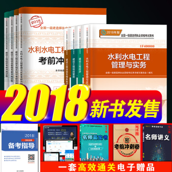 一級建造師2018教材真題試捲 水利水電10本套 一建教材 pdf epub mobi 電子書 下載