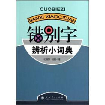 错别字辨析小词典 pdf epub mobi 电子书 下载