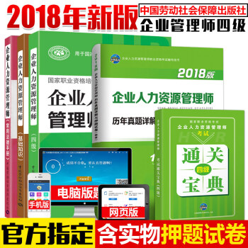 包邮官方教材2018企业人力资源管理师(四级)考试教材+基础知识+法律手册+历年真题5本 pdf epub mobi 电子书 下载