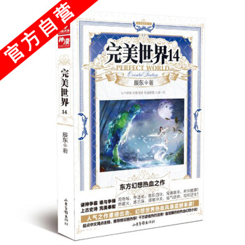 【官方自营】正版现货 完美世界14 辰东著 中南天使 玄幻小说 pdf epub mobi 电子书 下载