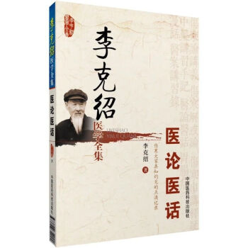 李克绍医学全集：医论医话（修订版） pdf epub mobi 电子书 下载