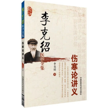 李剋紹醫學全集：傷寒論講義（修訂版） pdf epub mobi 電子書 下載