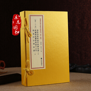 清抄真本祝由科秘诀全书 轩辕碑记医学祝由十三科 增补四库未收方术汇刊第1辑26函 pdf epub mobi 电子书 下载