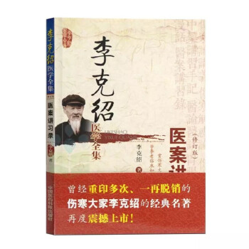 李剋紹醫學全集：醫案講習錄（修訂版） pdf epub mobi 電子書 下載