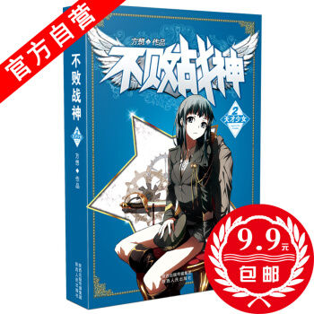 【官方自营】 正版现货 不败战神2 方想 侦探推理悬疑小说玄幻小说 热血玄幻小说神漫燃小说 pdf epub mobi 电子书 下载