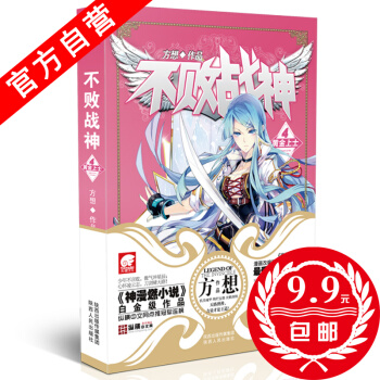 【官方自营】 正版现货 不败战神4 方想 侦探推理悬疑小说玄幻小说 热血玄幻小说神漫燃小说 pdf epub mobi 电子书 下载