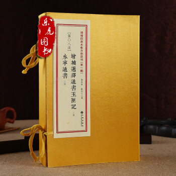 增补选择通书玉匣记 永宁通书 增补四库未收方术汇刊第1辑08函 古书影印无删减 pdf epub mobi 电子书 下载