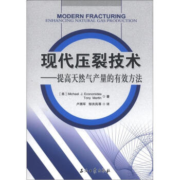 现代压裂技术：提高天然气产量的有效方法 [Modern Fracturing Enhancing Natural Gas Production] pdf epub mobi 电子书 下载