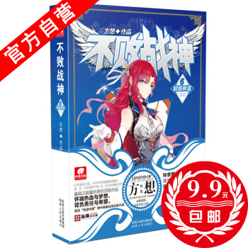 【官方自营】 正版现货 不败战神6 方想 侦探推理悬疑小说玄幻小说 热血玄幻小说神漫燃小说 pdf epub mobi 电子书 下载