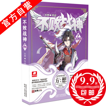 【官方自營】 正版現貨 不敗戰神7 方想 偵探推理懸疑小說玄幻小說 熱血玄幻小說神漫燃小說