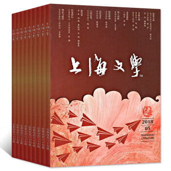上海文学杂志2018年4本打包2/3/4/5月 短篇小说特辑人民文学收获期刊