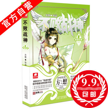 【官方自營】 正版現貨 不敗戰神8 方想 偵探推理懸疑小說玄幻小說 熱血玄幻小說神漫燃小說 pdf epub mobi 電子書 下載