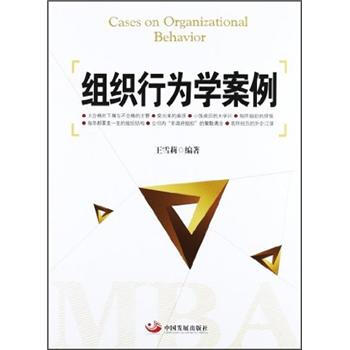 組織行為學案例 [Cases on Organizational Behavior] pdf epub mobi 電子書 下載