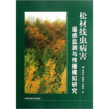 鬆材綫蟲病害遙感監測與傳播模擬研究 [Study on Pine Wilt Disease Remote Sensing Monitoring and Diffusion Simulation] pdf epub mobi 電子書 下載