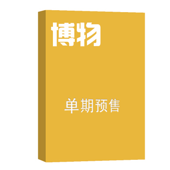 博物 杂志订阅 2018年8月号单期预订 杂志铺