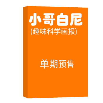 小哥白尼趣味科學畫報 雜誌訂閱 2018年8月號單期預訂 雜誌鋪 pdf epub mobi 電子書 下載