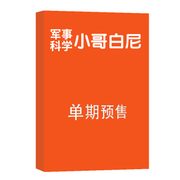小哥白尼軍事科學畫報 雜誌訂閱 2018年8月號單期預訂 雜誌鋪 pdf epub mobi 電子書 下載
