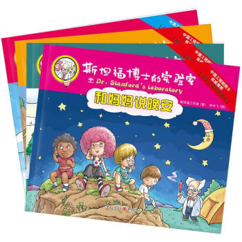 儿童科普绘本：斯坦福博士的实验室（套装共4册） [3-6岁] pdf epub mobi 电子书 下载
