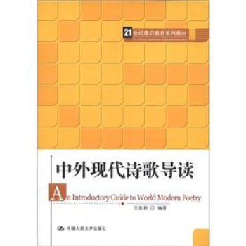 中外现代诗歌导读/21世纪通识教育系列教材 [An Introductory Guide to World Modern Poetry] pdf epub mobi 电子书 下载