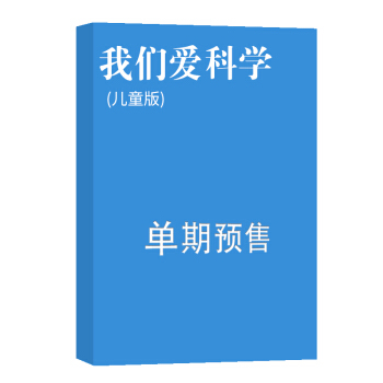 我们爱科学 儿童版 杂志订阅 2018年8月号单期预订 杂志铺 pdf epub mobi 电子书 下载