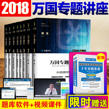 司法考試教材2018 司考萬國專題講座全8冊 2018萬國司考 可搭司考三大本厚大講義真題