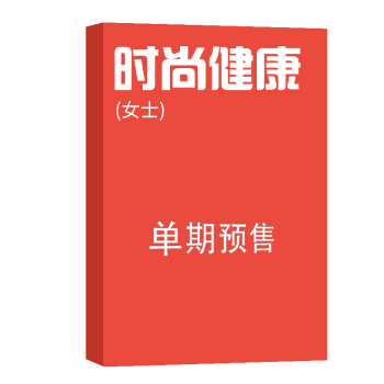时尚健康（女士） 杂志订阅 2018年8月号单期预订 杂志铺 pdf epub mobi 电子书 下载