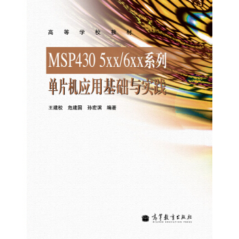 高等学校教材：MSP430 5XX/6XX系列单片机应用基础与实践 pdf epub mobi 电子书 下载
