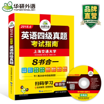 【新品四級真題】2018.6華研外語 英語四級真題考試指南試捲 四級新題型詳解 四級考試指南 pdf epub mobi 電子書 下載