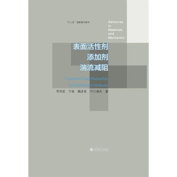 錶麵活性劑湍流減阻 [Turbulent Drag Reduction by Surfactant Additives]