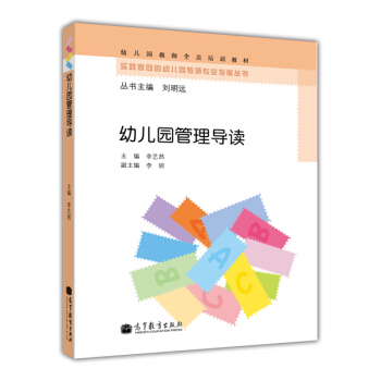 幼儿园教师全员培训教材:幼儿园管理导读